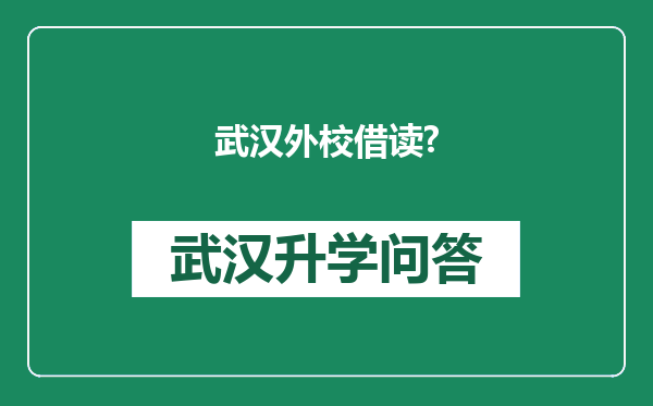 武汉外校借读?