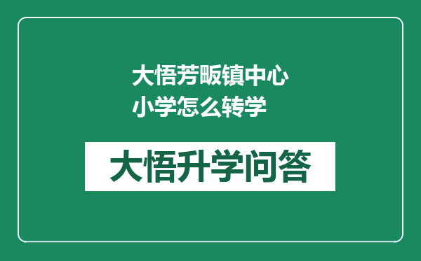 大悟芳畈镇中心小学怎么转学
