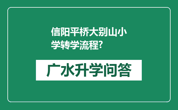 信阳平桥大别山小学转学流程?