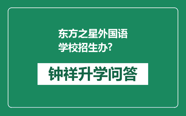 东方之星外国语学校招生办?