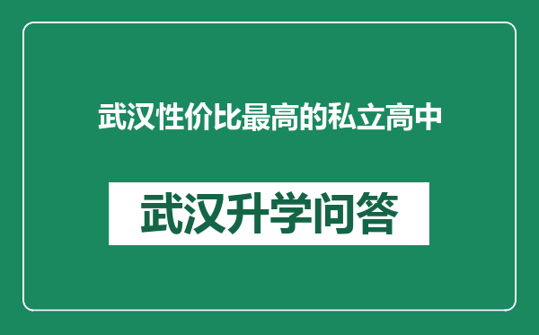 武汉性价比最高的私立高中