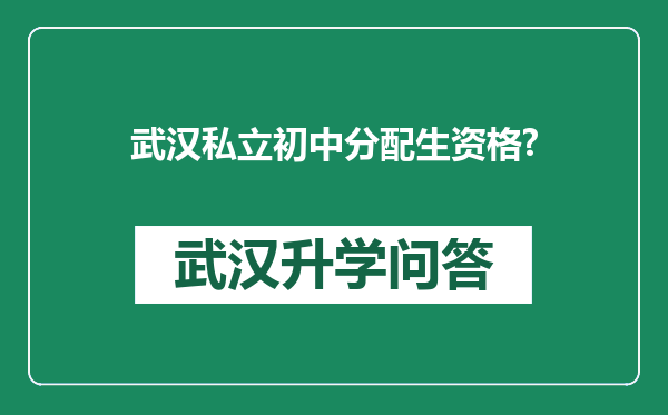 武汉私立初中分配生资格?