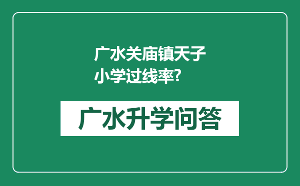 广水关庙镇天子小学过线率?