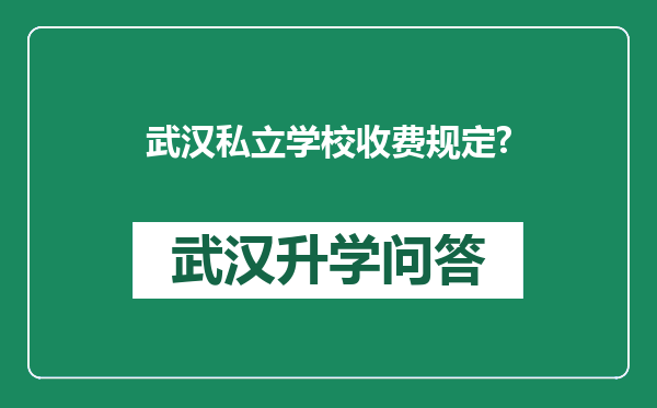 武汉私立学校收费规定?