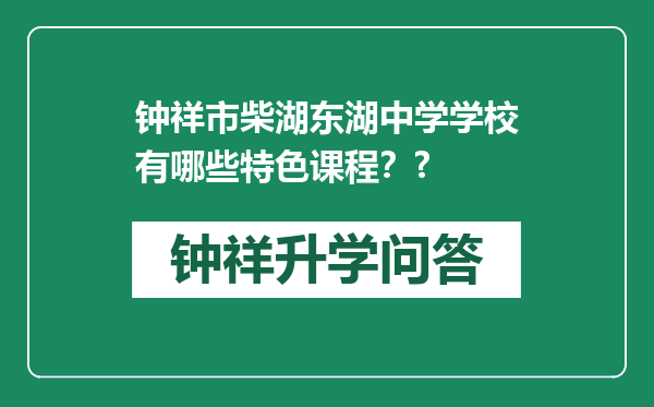 钟祥市柴湖东湖中学学校有哪些特色课程？?