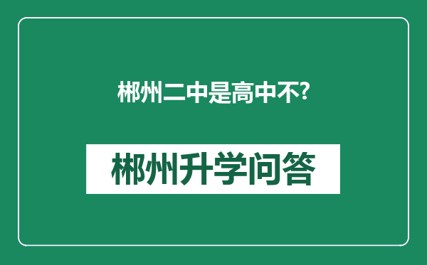 郴州二中是高中不?