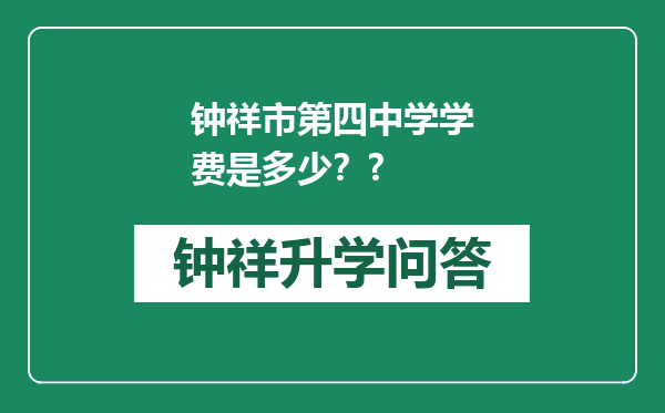 钟祥市第四中学学费是多少？?