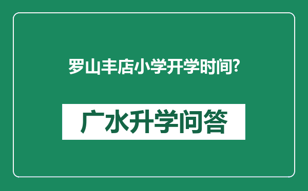 罗山丰店小学开学时间?