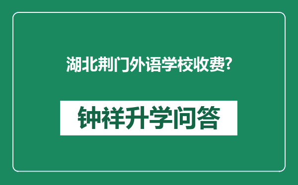湖北荆门外语学校收费?