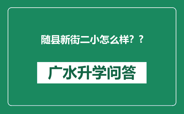 随县新街二小怎么样？?