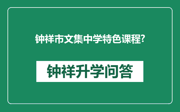钟祥市文集中学特色课程?