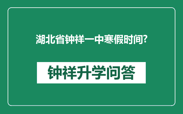 湖北省钟祥一中寒假时间?
