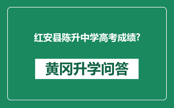 红安县陈升中学高考成绩?