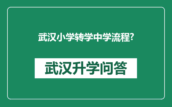 武汉小学转学中学流程?
