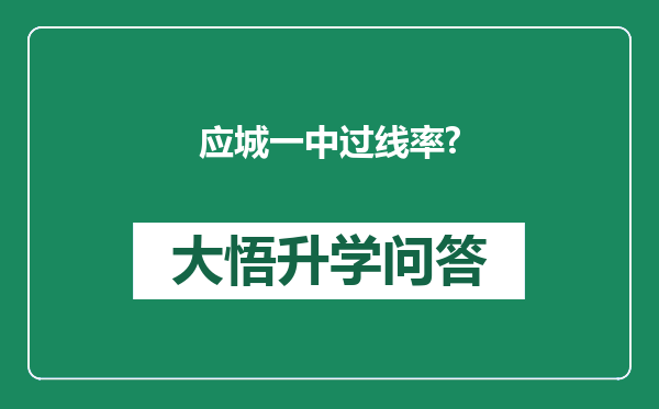 应城一中过线率?
