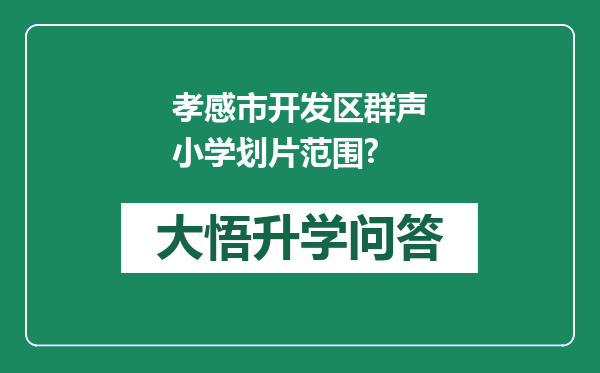 孝感市开发区群声小学划片范围?