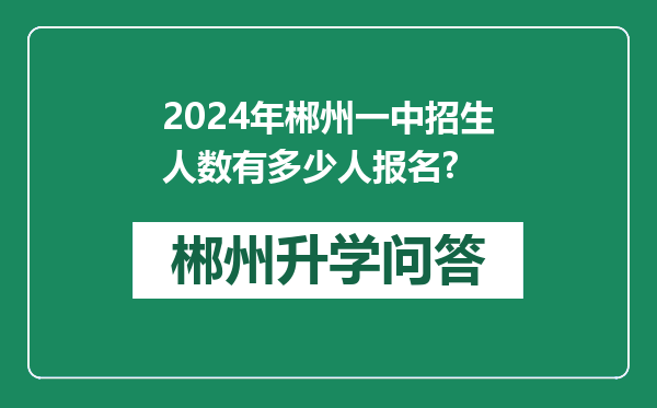 2024年郴州一中招生人数有多少人报名?