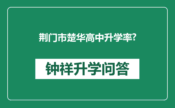 荆门市楚华高中升学率?