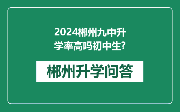 2024郴州九中升学率高吗初中生?