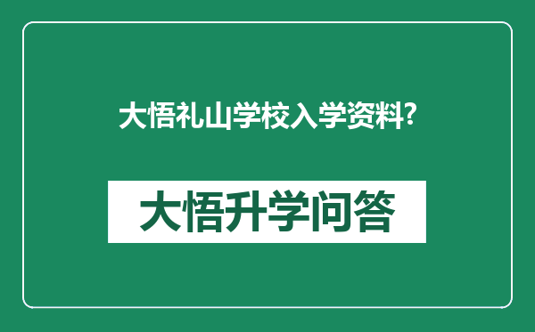 大悟礼山学校入学资料?