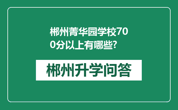 郴州菁华园学校700分以上有哪些?