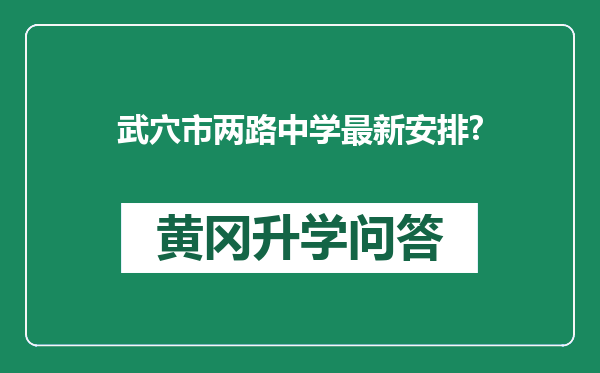 武穴市两路中学最新安排?