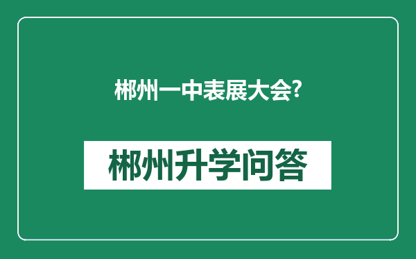 郴州一中表展大会?