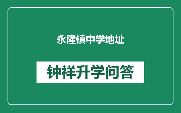 永隆镇中学地址