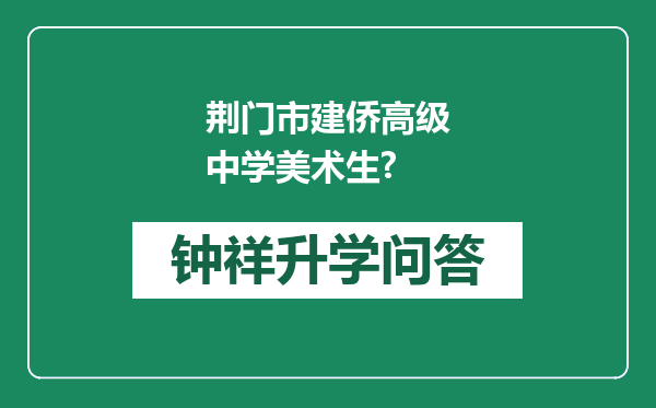 荆门市建侨高级中学美术生?