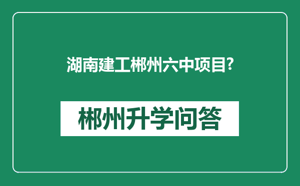 湖南建工郴州六中项目?
