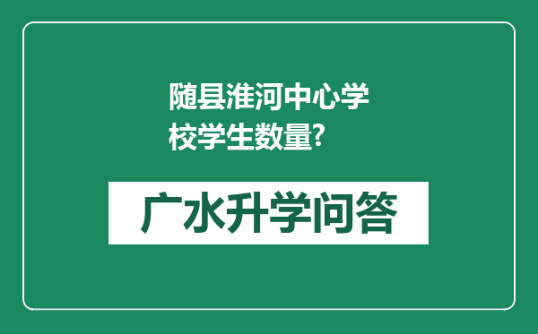 随县淮河中心学校学生数量?