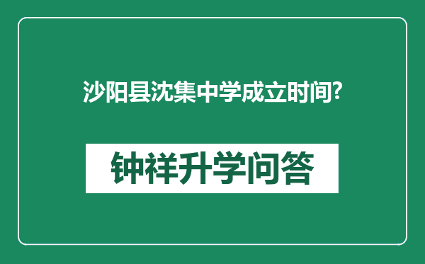 沙阳县沈集中学成立时间?