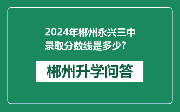 2024年郴州永兴三中录取分数线是多少?