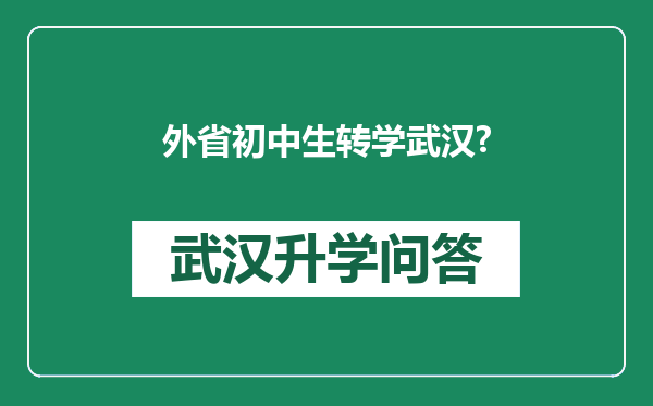 外省初中生转学武汉?
