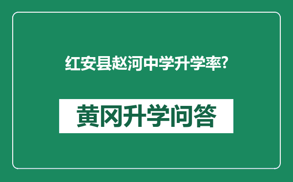 红安县赵河中学升学率?