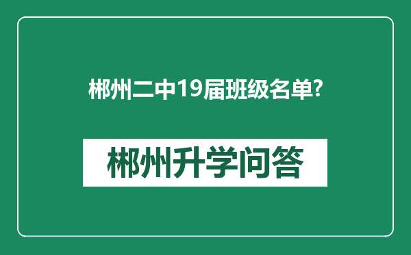 郴州二中19届班级名单?