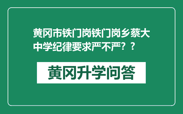 黄冈市铁门岗铁门岗乡蔡大中学纪律要求严不严？?