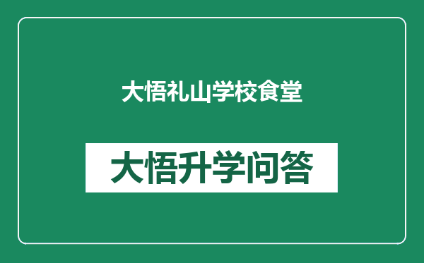 大悟礼山学校食堂