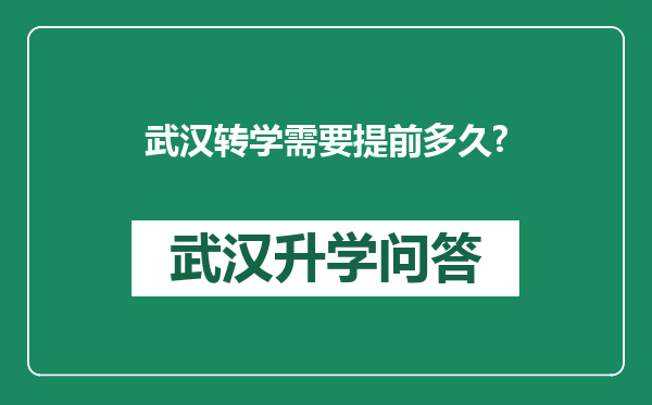 武汉转学需要提前多久?