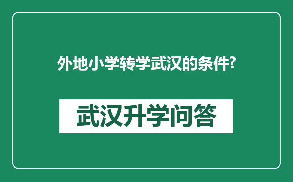 外地小学转学武汉的条件?