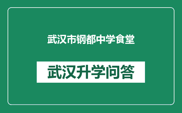 武汉市钢都中学食堂