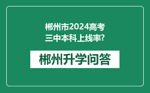 郴州市2024高考三中本科上线率?