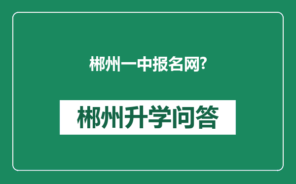 郴州一中报名网?