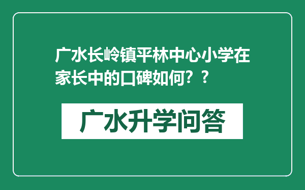 广水长岭镇平林中心小学在家长中的口碑如何？?