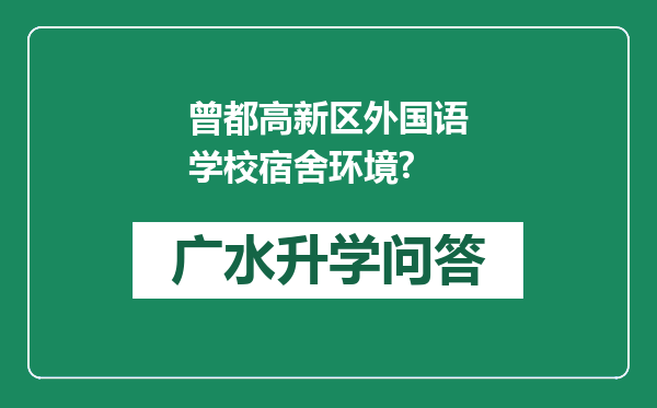 曾都高新区外国语学校宿舍环境?
