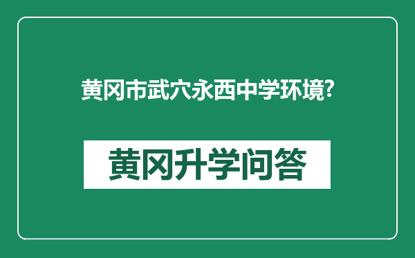 黄冈市武穴永西中学环境?