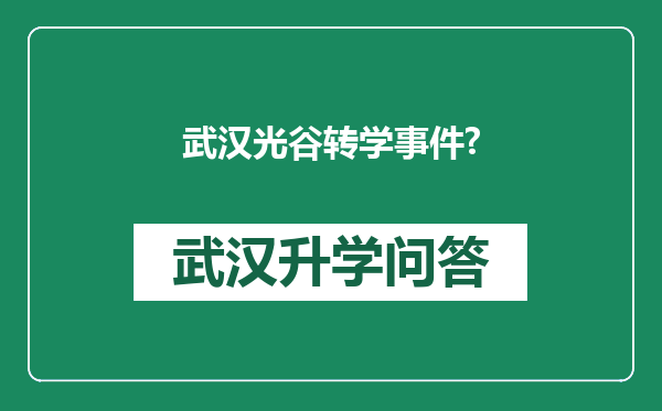 武汉光谷转学事件?