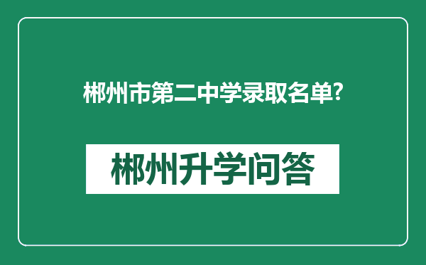 郴州市第二中学录取名单?