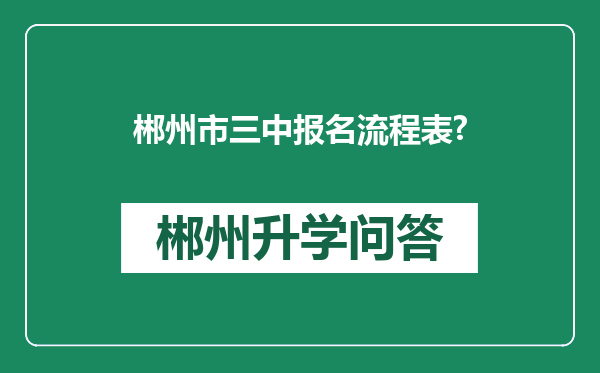 郴州市三中报名流程表?