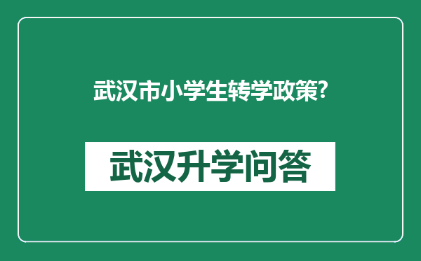 武汉市小学生转学政策?